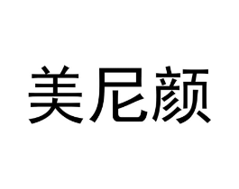 美尼颜商标原图 第05类医药