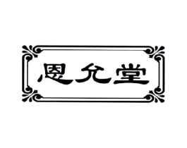 恩允堂商标原图 第05类医药