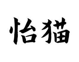 怡猫商标原图 第05类医药