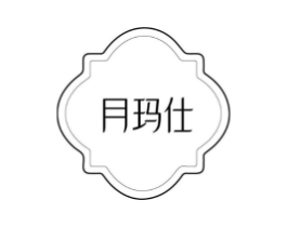 月玛仕商标原图 第05类医药