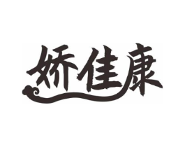 娇佳康商标原图 第05类医药