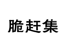 脆赶集商标原图 第05类医药