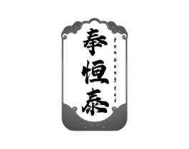 奉恒泰 FENHENGTAI商标原图 第05类医药