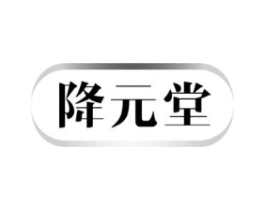降元堂商标原图 第05类医药