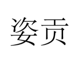姿贡商标原图 第05类医药