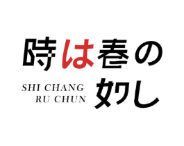 SHI CHANG RU CHUN商标原图 第05类医药