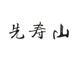 先寿山商标原图 第05类医药