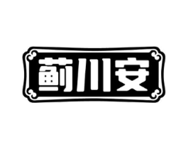 蓟川安商标原图 第05类医药
