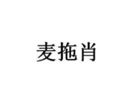 麦拖肖商标原图 第05类医药