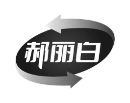 郝丽白商标原图 第05类医药