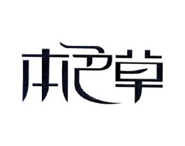 本色草商标原图 第05类医药