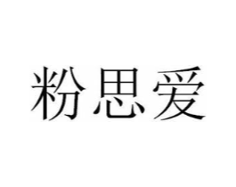 粉思爱商标原图 第05类医药