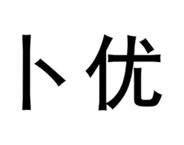 卜优商标原图 第05类医药