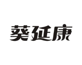 葵延康商标原图 第05类医药