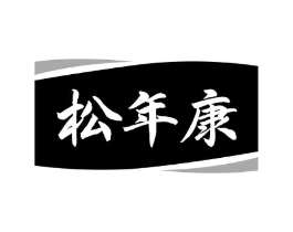松年康商标原图 第05类医药