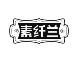 素纤兰商标原图 第05类医药