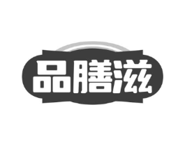 品膳滋商标原图 第05类医药