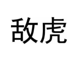 敌虎商标原图 第05类医药