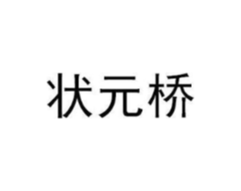 状元桥商标原图 第05类医药