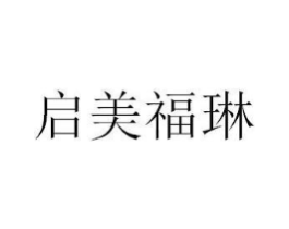 启美福琳商标原图 第05类医药