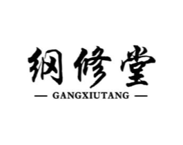纲修堂商标原图 第05类医药