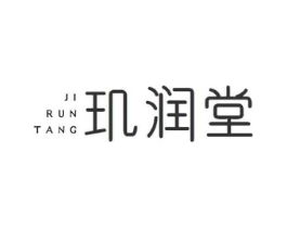 玑润堂商标原图 第05类医药