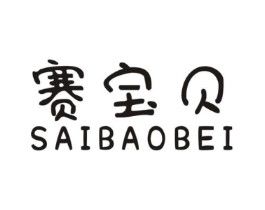 赛宝贝商标原图 第05类医药