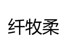 纤牧柔商标原图 第05类医药