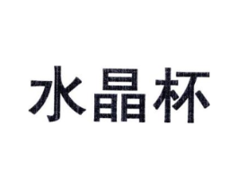 水晶杯商标原图 第05类医药