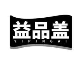 益品盖商标原图 第05类医药
