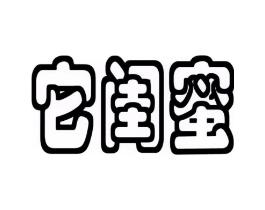 它闺蜜商标原图 第05类医药