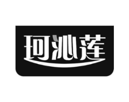 珂沁莲商标原图 第05类医药
