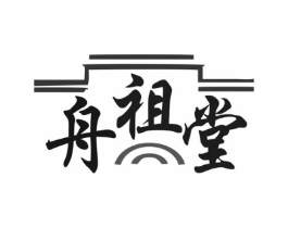 舟祖堂商标原图 第05类医药