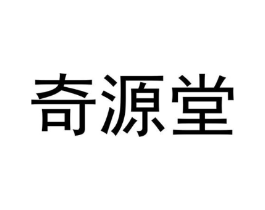 奇源堂商标原图 第05类医药