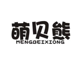 萌贝熊商标原图 第05类医药