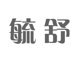 毓舒商标原图 第05类医药