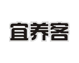 宜养客商标原图 第05类医药