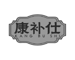 康补仕商标原图 第05类医药