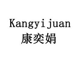 康奕娟商标原图 第05类医药