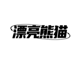 漂亮熊猫商标原图 第05类医药