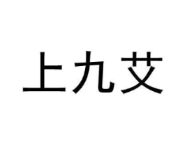 上九艾商标原图 第05类医药