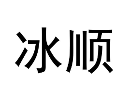 冰顺商标原图 第05类医药