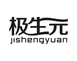 极生元商标原图 第05类医药