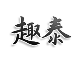 趣泰商标原图 第05类医药