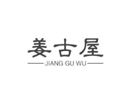 姜古屋商标原图 第05类医药