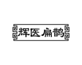 辉医扁鹊商标原图 第05类医药