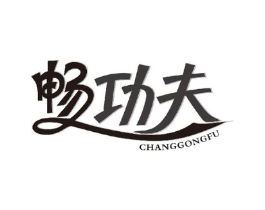 畅功夫商标原图 第05类医药
