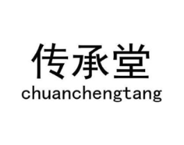 传承堂商标原图 第05类医药