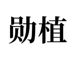 勋植商标原图 第05类医药