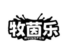 牧茵乐 MUINFUN商标原图 第05类医药